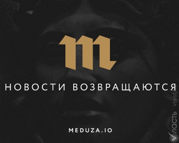 Сайт Meduza заблокирован в Казахстане до решения суда за разжигание межнациональной розни 