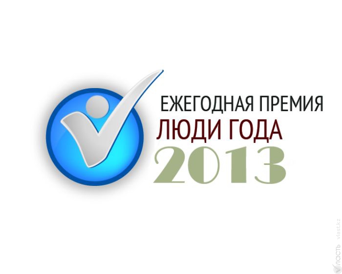 Vласть подводит итоги голосования в рамках премии «Люди года-2013»