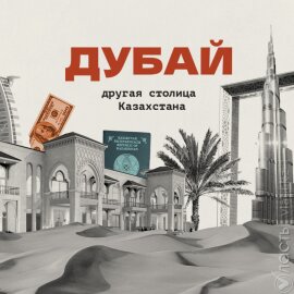 Власть запускает проект «Дубай: другая столица Казахстана»