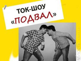 Ток-шоу «Подвал»