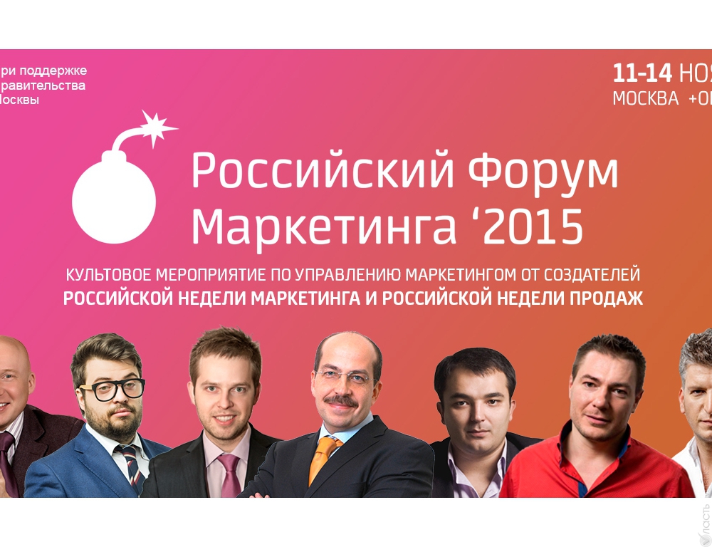В Москве пройдет «Российский Форум Маркетинга 2015»