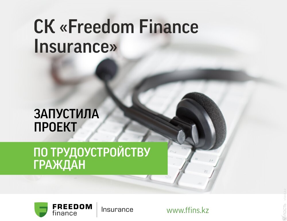 Freedom Finance Insurance предлагает удаленную работу лишившимся ее в карантин казахстанцам