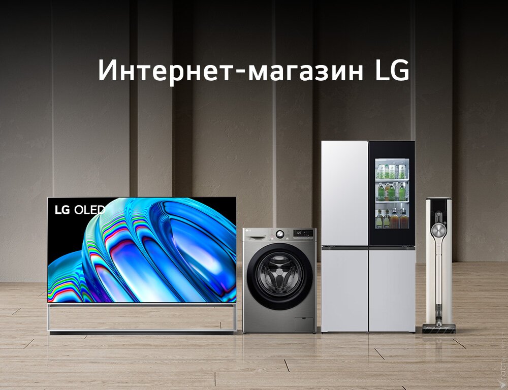 В Казахстане открылся интернет-магазин LG Electronics