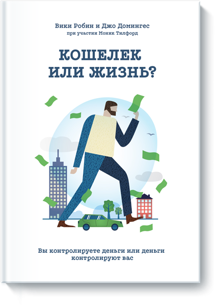 Кошелек или жизнь? 