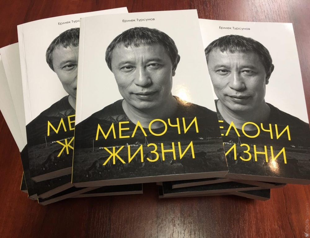Фонд Досыма Сатпаева издал новую книгу Ермека Турсунова 