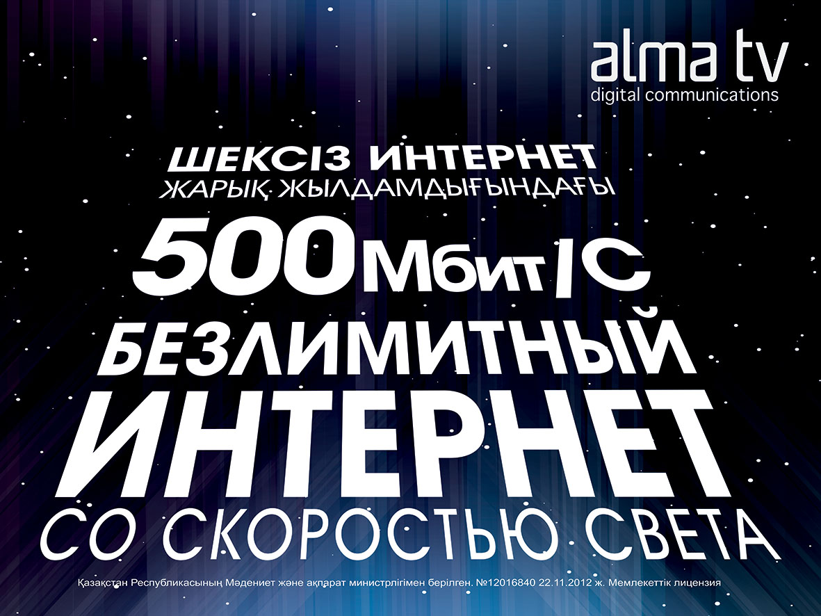 ALMA TV запустила домашний интернет-тариф со скоростью 500 Мбит/с -  Аналитический интернет-журнал Власть