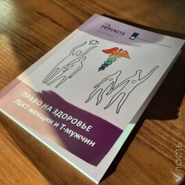 Мажилис принял поправки о запрете «пропаганды ЛГБТ» в Казахстане