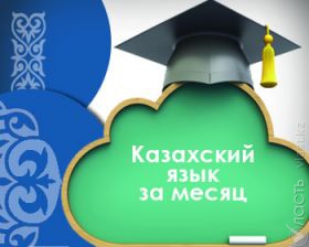 Определена пятерка участников спецпроекта «Казахский язык за месяц»