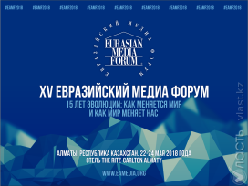 В Алматы пройдет Евразийский медиа форум