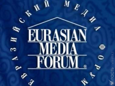 В  Астане начал свою работу  Евразийский медиа-форум 