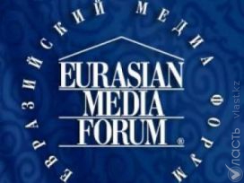 В  Астане начал свою работу  Евразийский медиа-форум 