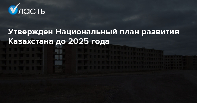 Национальный план развития казахстана до 2025 года