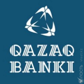 АО «Qazaq Banki» присвоены кредитные рейтинги на уровне «В-/С/kzBB-», прогноз &mdash; «Стабильный» &mdash; S&amp;P