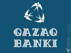 АО «Qazaq Banki» присвоены кредитные рейтинги на уровне «В-/С/kzBB-», прогноз &mdash; «Стабильный» &mdash; S&amp;P