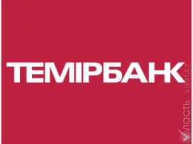 В Темирбанке выбрали трех новых членов правления