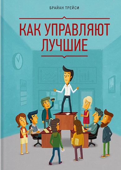 Как управляют лучшие 