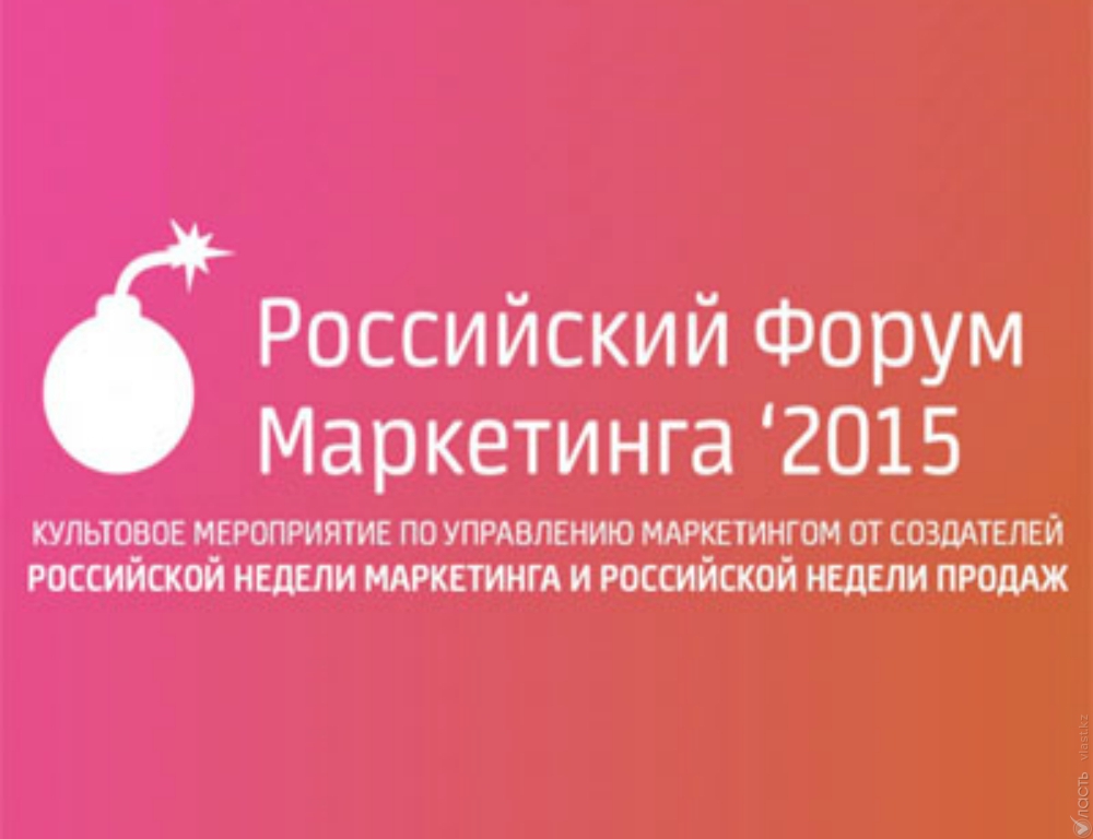 11 ноября в Москве начнется Российский форум маркетинга 2015