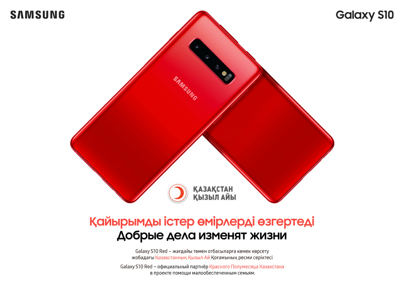 Galaxy S10 Red поддерживает полторы тысячи нуждающихся семей в Казахстане