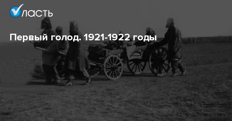 Реферат: Голод в Казахстане в 1919 1922 гг.