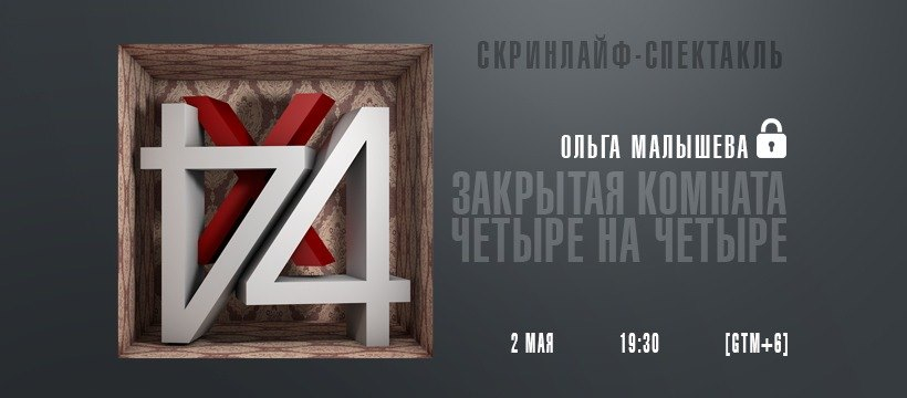 В ZOOM покажут казахстанский спектакль «Закрытая комната четыре на четыре»