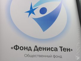 В Алматы открылся общественный фонд имени Дениса Тена