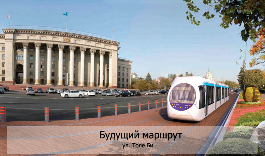 Реализацию проекта ЛРТ в Алматы перенесли на более поздний срок