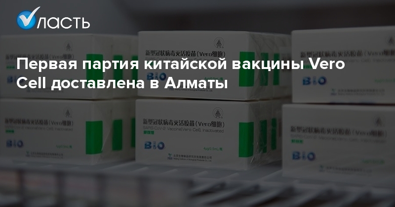 Первая партия китайской вакцины Vero Cell доставлена в ...