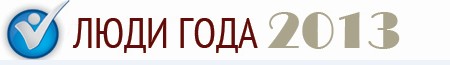 Премия «Люди года» 2013