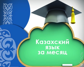 Vласть и Qazaq Вanki проведут новый эксперимент по изучению казахского языка за месяц