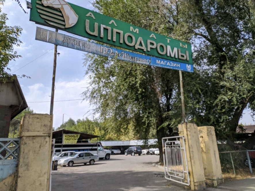 Документация на реконструкцию алматинского ипподрома от собственника не поступала – акимат