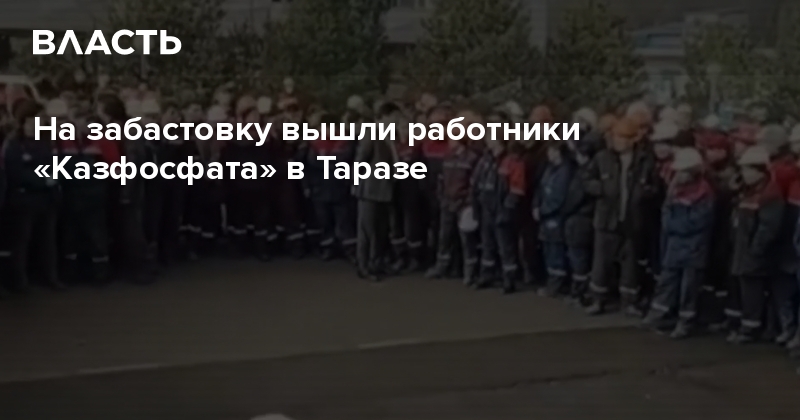 актаукрантехсервис забастовка. эста констракшен красноярск забастовка. выйти на забастовку. забастовки в казахстане. забастовка в лондоне.