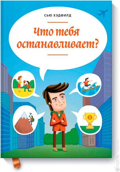 Что тебя останавливает? 