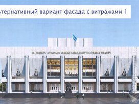 В Алматы представили варианты реконструкции фасада Театра драмы им. Ауэзова 