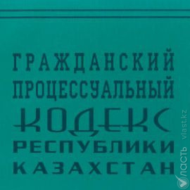 Мажилис одобрил во втором чтении проект гражданского процессуального кодекса