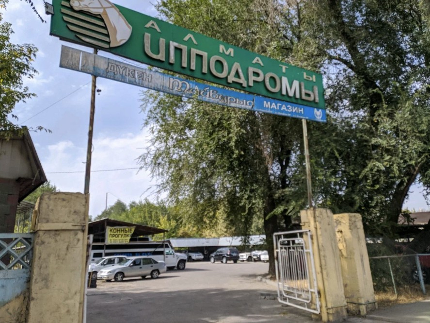 Мажилисмен Бакытжан Базарбек просит прокуратуру проверить законность приватизации ипподрома в Алматы