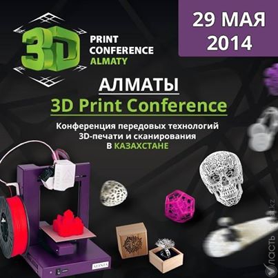 Конференция передовых технологий 3D-печати и сканирования