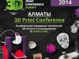 Конференция передовых технологий 3D-печати и сканирования