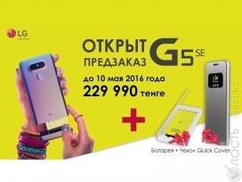 Открыт предварительный заказ на LG G5SE