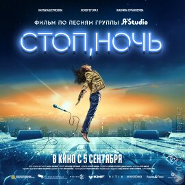 В прокат выйдет мюзикл «Стоп, ночь», основанный на песнях группы A’Studio