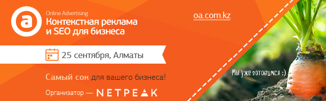 В Алматы состоится кейс-конференция по продвижению в интернете