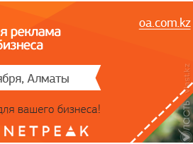 В Алматы состоится кейс-конференция по продвижению в интернете