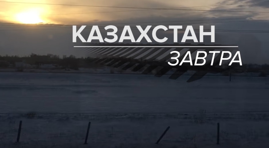 Фильм «Казахстан завтра»: кем мы станем через 20 лет?