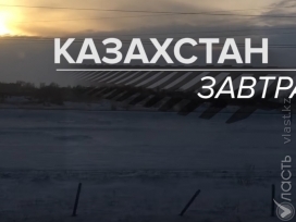 Фильм «Казахстан завтра»: кем мы станем через 20 лет?