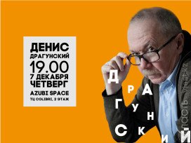 ​В Алматы состоится встреча с писателем Денисом Драгунским