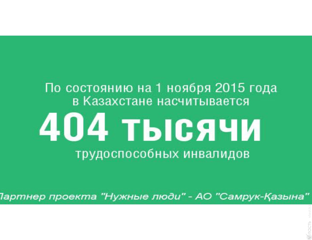 Сколько трудоспособных инвалидов насчитывается в Казахстане