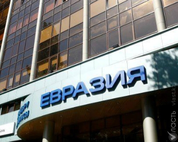 Страховая компания «Евразия» довела свой уставный капитал до 54,3 млрд тенге