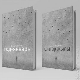 В типографию, где печатают книгу Данияра Молдабекова о Qantar, пришли правоохранительные органы