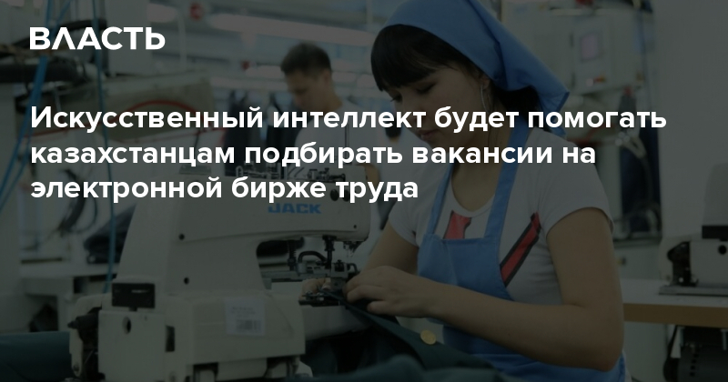 Искусственный интеллект будет помогать казахстанцам подбирать вакансии