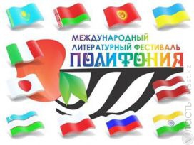 Международный литературный фестиваль «Полифония»