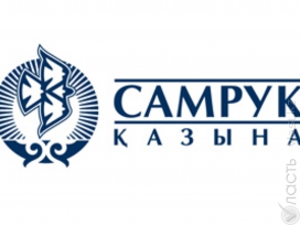 До 1 февраля «Самрук-Казына» закроет  представительства по всему миру, оставив филиалы  в трех городах 